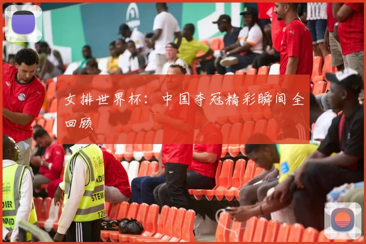 女排世界杯:中国夺冠精彩瞬间全回顾