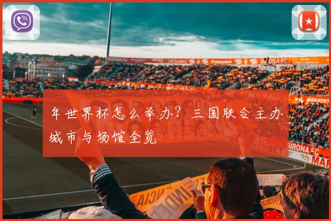 年世界杯怎么举办？三国联合主办城市与场馆全览