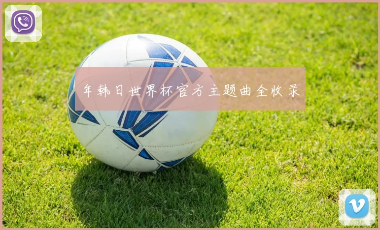 年韩日世界杯官方主题曲全收录